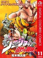 ジョジョの奇妙な冒険 第4部 カラー版 11