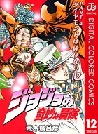 ジョジョの奇妙な冒険 第4部 カラー版 12