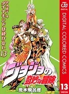ジョジョの奇妙な冒険 第4部 カラー版 13