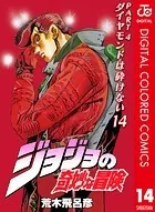 ジョジョの奇妙な冒険 第4部 カラー版 14