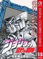 ジョジョの奇妙な冒険 第4部 カラー版 15