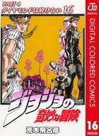 ジョジョの奇妙な冒険 第4部 カラー版 16