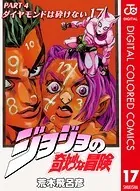 ジョジョの奇妙な冒険 第4部 カラー版 17
