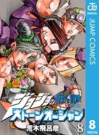 ジョジョの奇妙な冒険 第6部 ストーンオーシャン 8