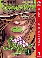 ジョジョの奇妙な冒険 第7部 スティール・ボール・ラン カラー版