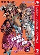 ジョジョの奇妙な冒険 第7部 カラー版 2