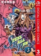 ジョジョの奇妙な冒険 第7部 カラー版 3