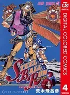 ジョジョの奇妙な冒険 第7部 カラー版 4