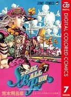 ジョジョの奇妙な冒険 第7部 カラー版 7