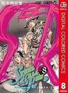 ジョジョの奇妙な冒険 第7部 カラー版 8