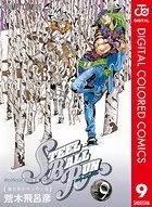 ジョジョの奇妙な冒険 第7部 カラー版 9