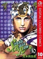 ジョジョの奇妙な冒険 第7部 カラー版 10