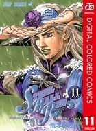 ジョジョの奇妙な冒険 第7部 カラー版 11