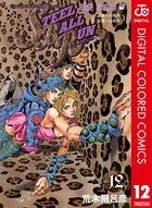 ジョジョの奇妙な冒険 第7部 カラー版 12