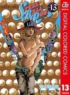 ジョジョの奇妙な冒険 第7部 カラー版 13