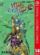 ジョジョの奇妙な冒険 第7部 カラー版 14