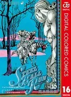 ジョジョの奇妙な冒険 第7部 カラー版 16