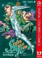 ジョジョの奇妙な冒険 第7部 カラー版 17