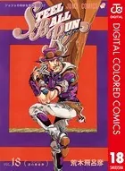 ジョジョの奇妙な冒険 第7部 カラー版 18
