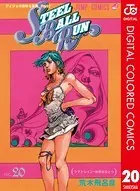ジョジョの奇妙な冒険 第7部 カラー版 20