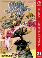 ジョジョの奇妙な冒険 第7部 カラー版 21