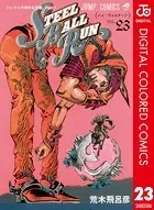 ジョジョの奇妙な冒険 第7部 カラー版 23