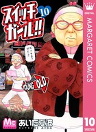 スイッチガール！！ 10
