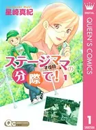 ステージママの分際で！