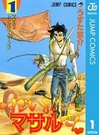 セクシーコマンドー外伝 すごいよ！！マサルさん 1 - うすた京介