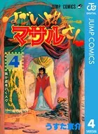 セクシーコマンドー外伝 すごいよ！！マサルさん 1 - うすた京介