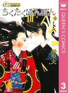 ちくたくぼんぼん