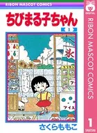 消されたマンガ＋オマケ  単行本未収録作品１話 ちびまる子ちゃん 消されたマンガ＋オマケ 単行本未収録作品1話 ちびまる子ちゃん