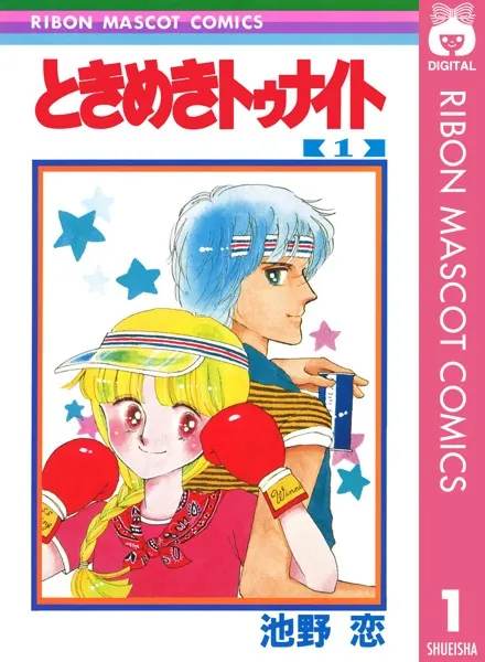 ときめきトゥナイト 1 - 池野恋 - 少女マンガ - DMMブックス