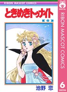 ときめきトゥナイト 6
