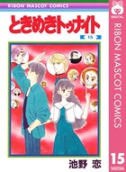 ときめきトゥナイト 15