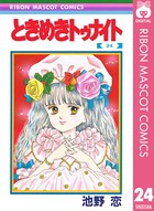 ときめきトゥナイト 24