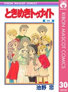 ときめきトゥナイト 30