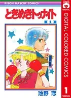 ときめきトゥナイト カラー版 第1部 蘭世編