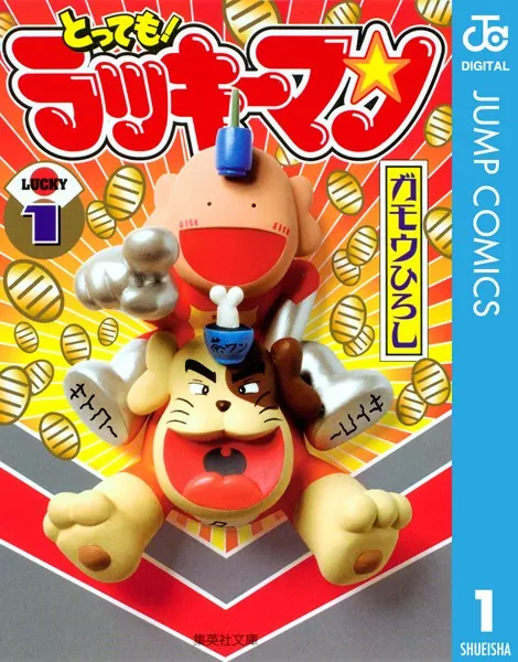 とっても！ラッキーマン 1 - ガモウひろし - 少年マンガ - DMMブックス