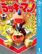 とっても！ラッキーマン