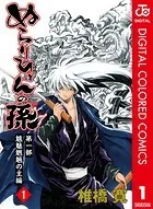 ぬらりひょんの孫 カラー版 魑魅魍魎の主編