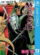 ぬらりひょんの孫 モノクロ版 12