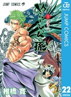ぬらりひょんの孫 モノクロ版 22