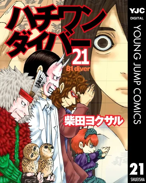 ハチワンダイバー 21 - 柴田ヨクサル - 青年マンガ - DMMブックス