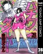 ハチワンダイバー 28