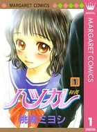 200m先の熱 1 - 桃森ミヨシ - 少女マンガ - DMMブックス