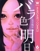 バラ色の明日