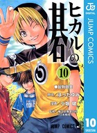 ヒカルの碁 10