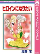 ヒロインになりたい
