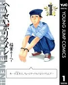 へ〜せいポリスメン！！